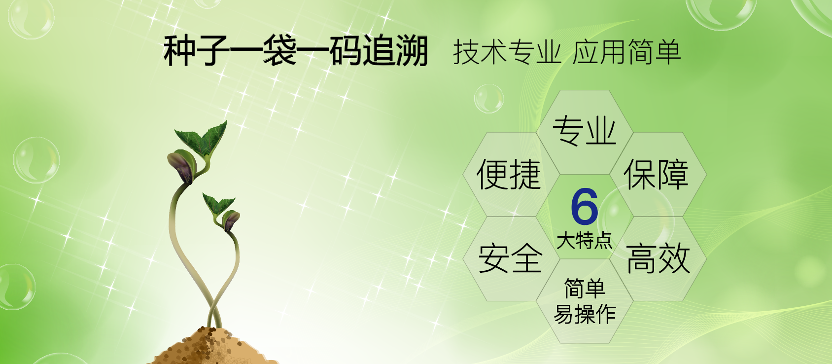 溯农种子一袋一码追溯系统