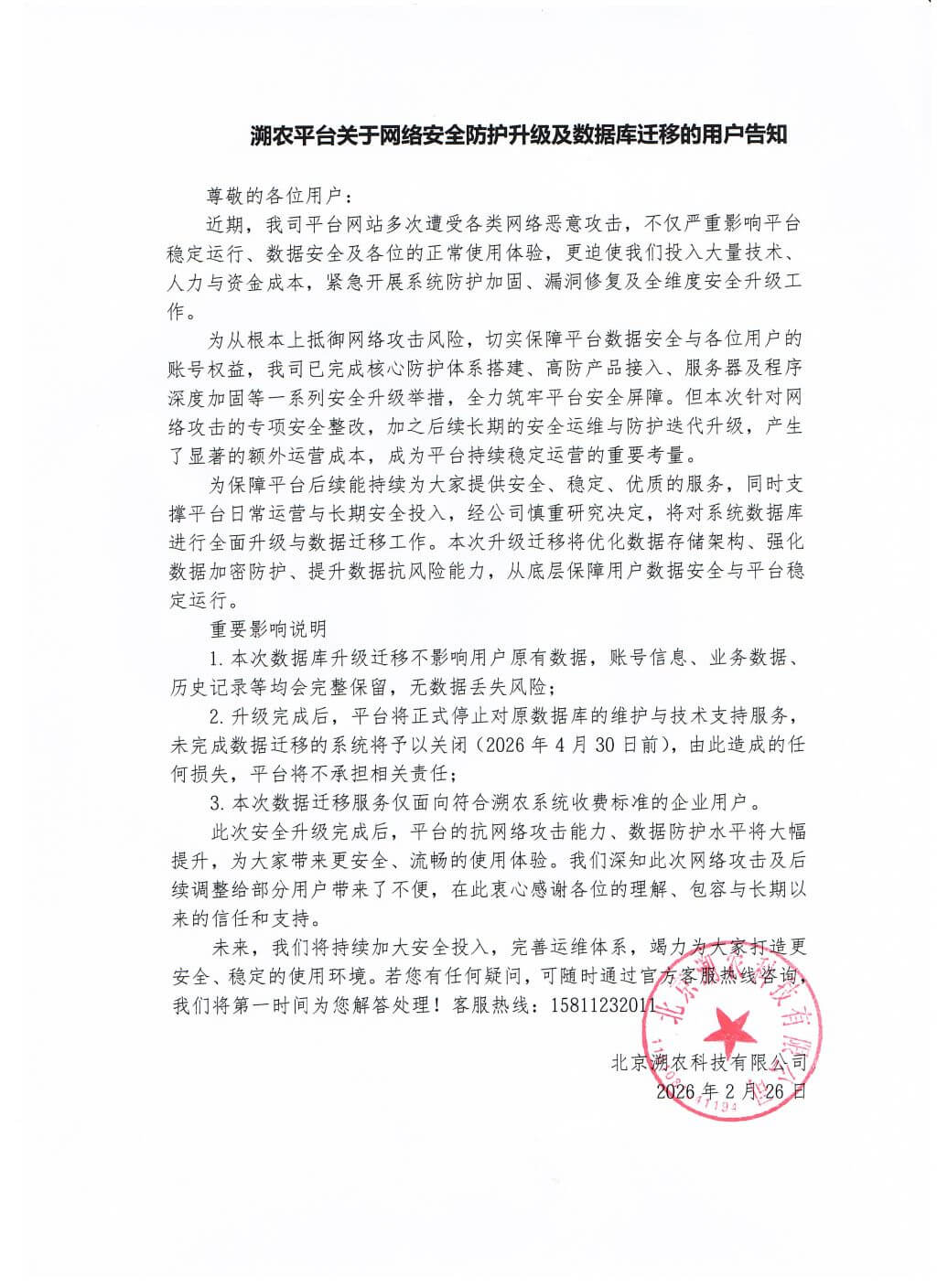溯农平台关于网络安全防护升级及数据库迁移的用户告知